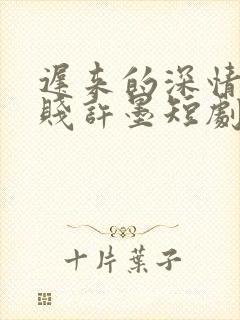 迟来的深情比草贱许墨短剧免费全集