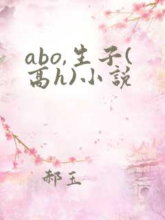 abo,生子(高h)小说