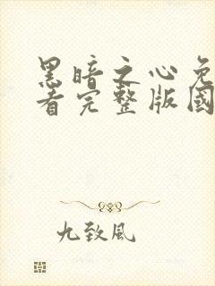 黑暗之心免费观看完整版国语高清