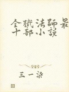 全职法师最经典十部小说