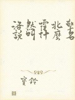 洛然霍北擎的小说叫什么名字 洛然霍北擎的小说叫什么名字