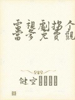 电视剧拐个总裁当爹免费观看