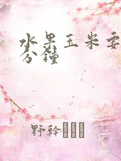 水果玉米要煮几分钟