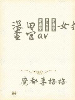 深田えいみ女搜查官av