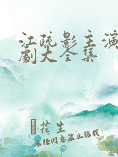 江疏影主演电视剧大全集