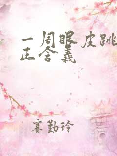 一周眼皮跳的真正含义