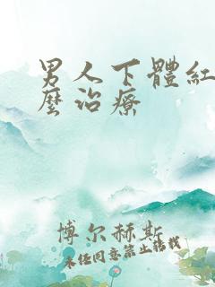 男人下体红肿怎么治疗