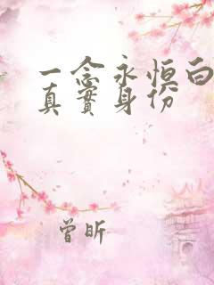 一念永恒白小纯真实身份 一念永恒白小纯真实身份