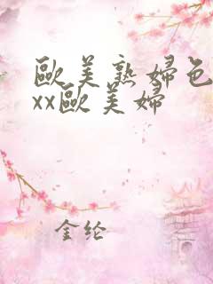 欧美熟妇色xxxx欧美妇