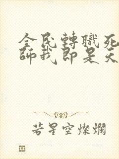 全民转职死灵法师我即是天灾林默语笔趣阁
