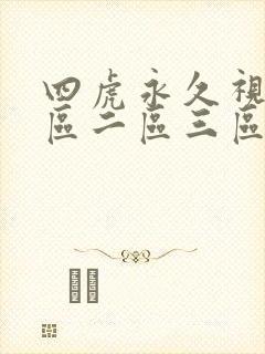 四虎永久视频一区二区三区