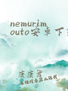 nemurimouto安卓下载