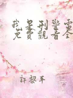 我是刑警电视剧免费观看全集