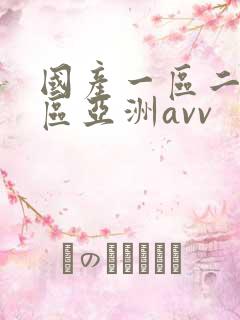 国产一区二区三区亚洲avv