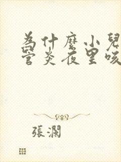 为什么小儿支气管炎夜里咳的严重怎样冶