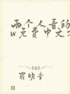 两个人看的www免费中文字幕视频