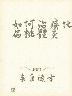 如何治疗化脓性扁桃体炎