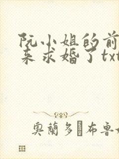 阮小姐的前夫又来求婚了txt下载