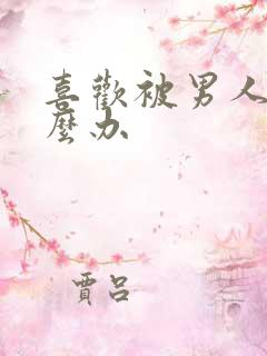 喜欢被男人操怎么办