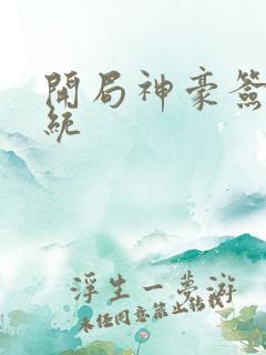 开局神豪签到系统 开局神豪签到系统