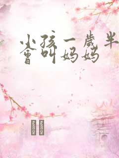 小孩一岁半了只会叫妈妈