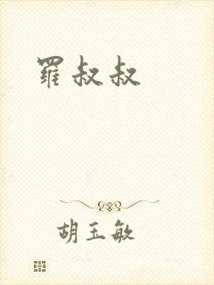 罗叔叔