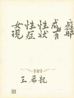 女性性成瘾症表现症状有哪些