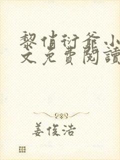 黎俏衍爷小说全文免费阅读