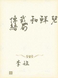 传武和鲜儿最后结局