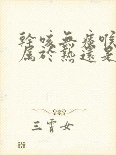 干咳无痰喉咙痒属于热还是寒