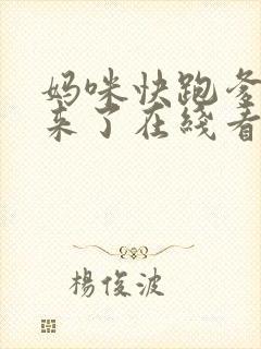 妈咪快跑爹地追来了在线看