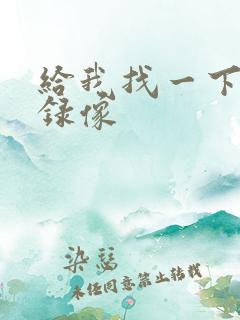 给我找一下黄色录像