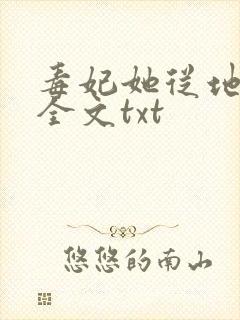 毒妃她从地狱来全文txt