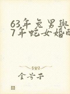 63年兔男与77年蛇女婚配