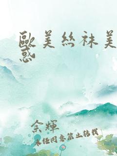 欧美丝袜美腿诱惑
