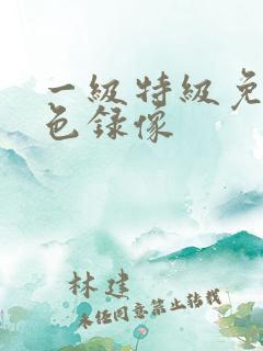 一级特级免费黄色录像