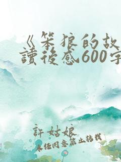 《笨狼的故事》读后感600字