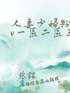人妻少妇粉嫩av一区二区三区