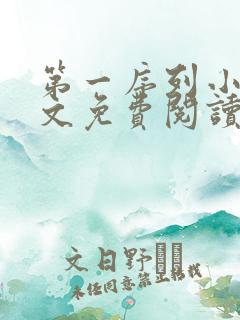 第一序列小说全文免费阅读无弹窗