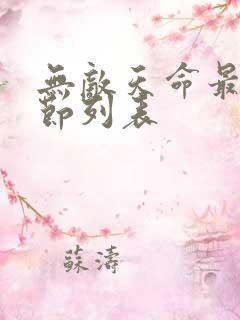 无敌天命最新章节列表