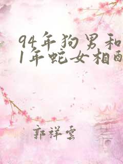 94年狗男和01年蛇女相配吗