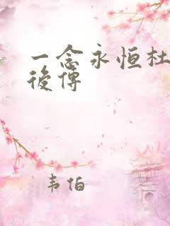 一念永恒杜凌菲后传