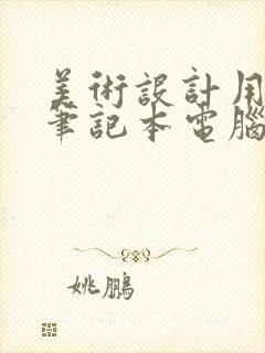 美术设计用什么笔记本电脑好