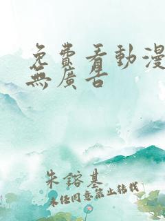 免费看动漫软件无广告
