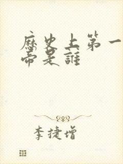 历史上第一位皇帝是谁