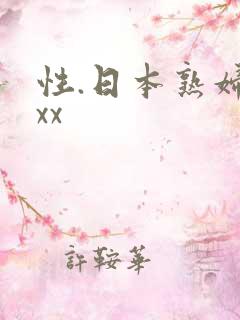 性.日本熟妇xxx 性.日本熟妇xxx