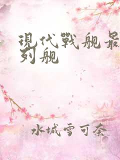 现代战舰最强战列舰