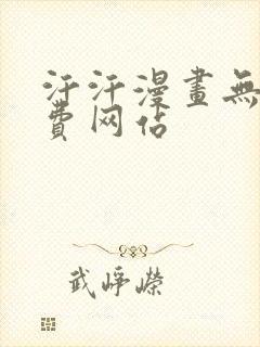 汗汗漫画无修免费网站