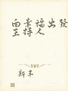 向幸福出发的女主持人