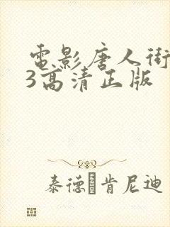 电影唐人街探案3高清正版